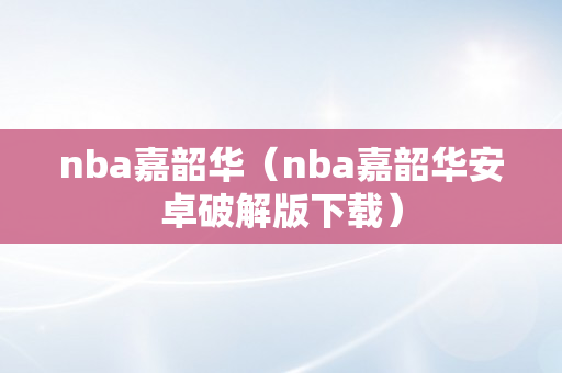 nba嘉韶华（nba嘉韶华安卓破解版下载）