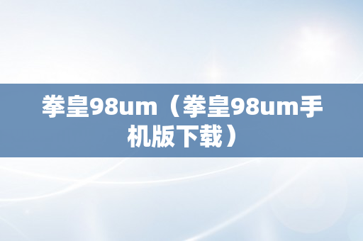 拳皇98um（拳皇98um手机版下载）