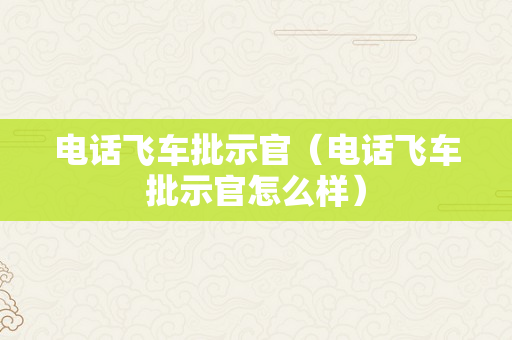 电话飞车批示官（电话飞车批示官怎么样）