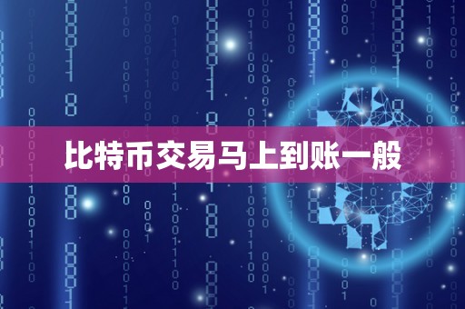 比特币交易马上到账一般
