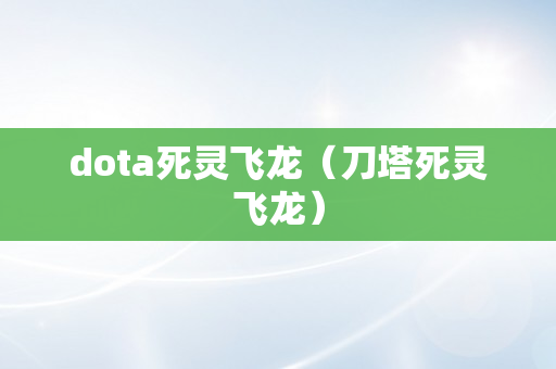 dota死灵飞龙（刀塔死灵飞龙）