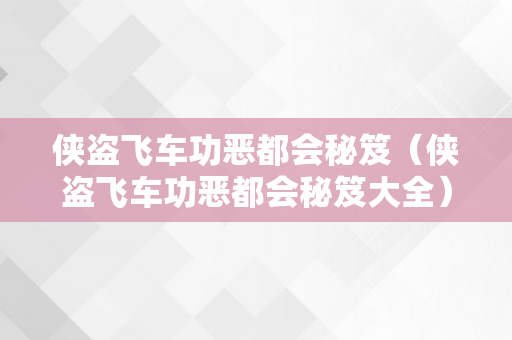 侠盗飞车功恶都会秘笈（侠盗飞车功恶都会秘笈大全）