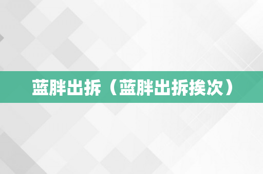 蓝胖出拆（蓝胖出拆挨次）