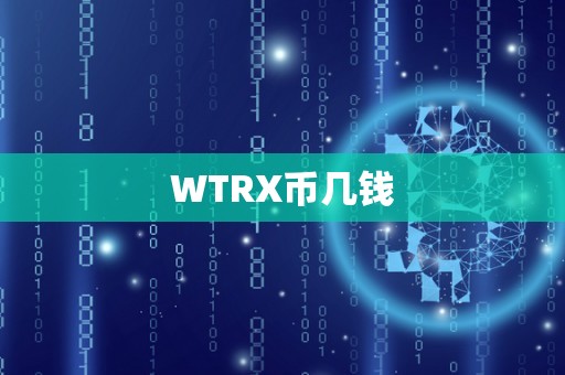 WTRX币几钱