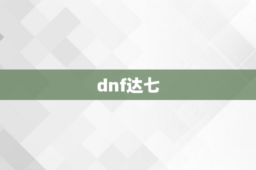 dnf达七