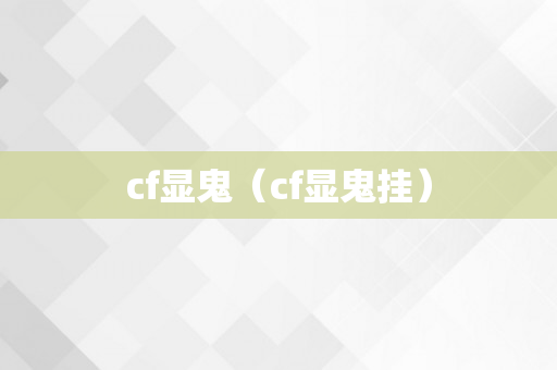 cf显鬼（cf显鬼挂）