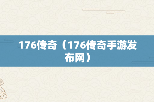 176传奇（176传奇手游发布网）