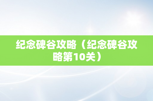 纪念碑谷攻略（纪念碑谷攻略第10关）
