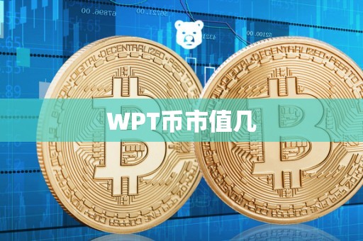 WPT币市值几