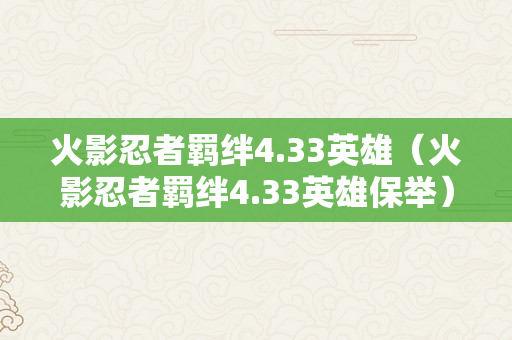 火影忍者羁绊4.33英雄（火影忍者羁绊4.33英雄保举）