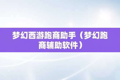 梦幻西游跑商助手（梦幻跑商辅助软件）
