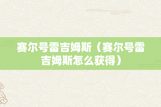 赛尔号雷吉姆斯（赛尔号雷吉姆斯怎么获得）