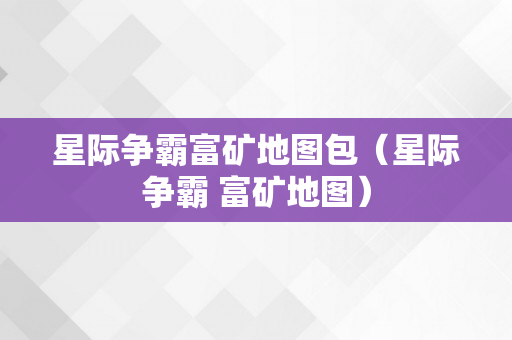 星际争霸富矿地图包（星际争霸 富矿地图）