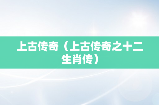 上古传奇（上古传奇之十二生肖传）