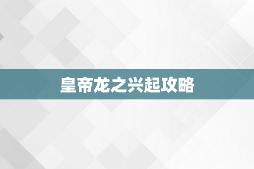 皇帝龙之兴起攻略