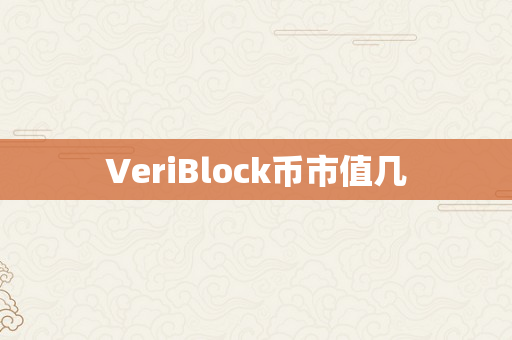 VeriBlock币市值几