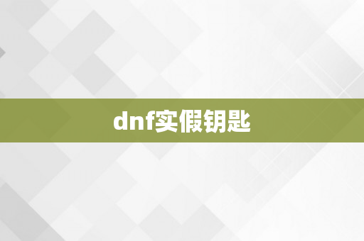 dnf实假钥匙