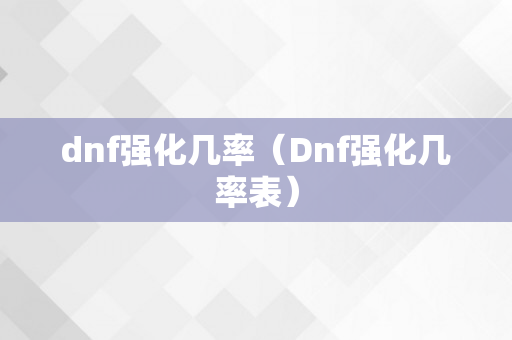 dnf强化几率（Dnf强化几率表）