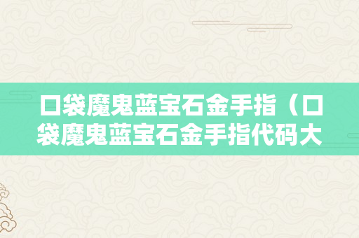 口袋魔鬼蓝宝石金手指（口袋魔鬼蓝宝石金手指代码大全）