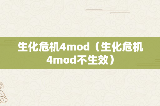 生化危机4mod（生化危机4mod不生效）