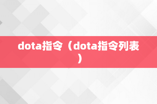 dota指令（dota指令列表）