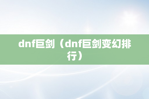 dnf巨剑（dnf巨剑变幻排行）