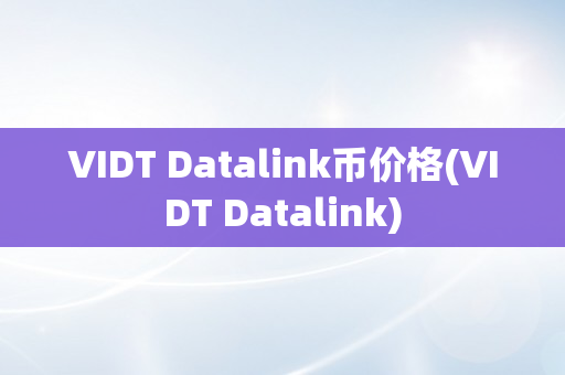 VIDT Datalink币价格(VIDT Datalink)