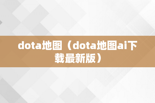 dota地图（dota地图ai下载最新版）