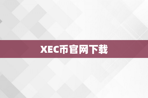 XEC币官网下载