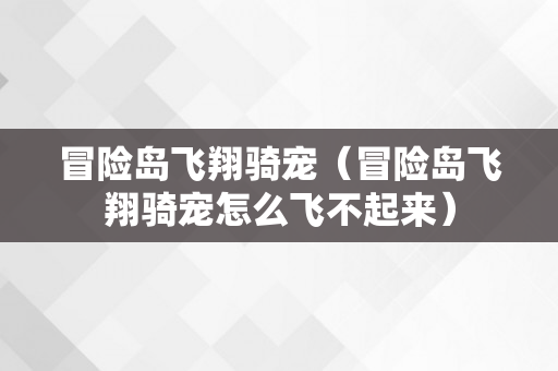 冒险岛飞翔骑宠（冒险岛飞翔骑宠怎么飞不起来）