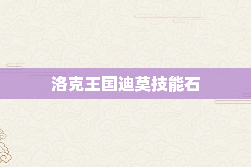洛克王国迪莫技能石