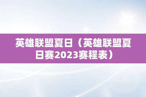 英雄联盟夏日（英雄联盟夏日赛2023赛程表）