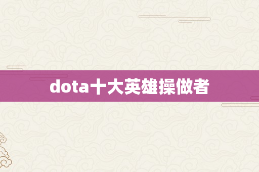 dota十大英雄操做者