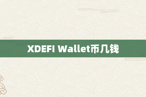 XDEFI Wallet币几钱