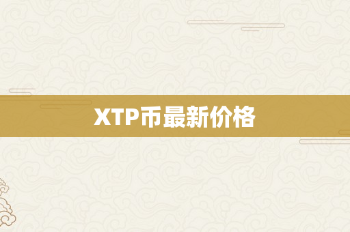 XTP币最新价格