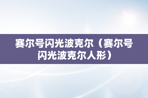 赛尔号闪光波克尔（赛尔号闪光波克尔人形）