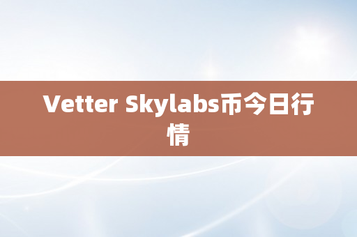 Vetter Skylabs币今日行情