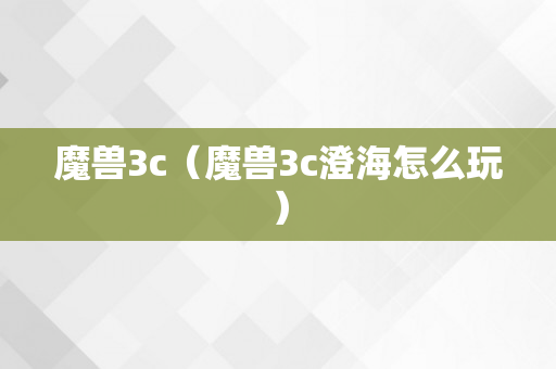 魔兽3c（魔兽3c澄海怎么玩）