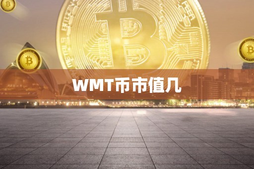 WMT币市值几