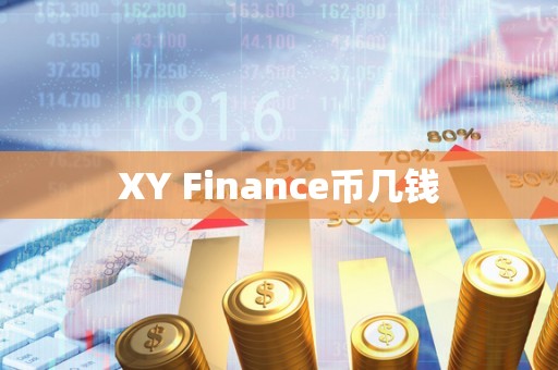 XY Finance币几钱