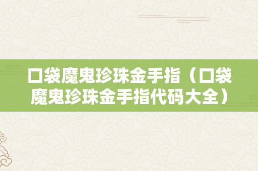 口袋魔鬼珍珠金手指（口袋魔鬼珍珠金手指代码大全）
