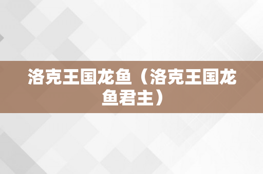 洛克王国龙鱼（洛克王国龙鱼君主）