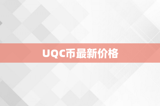 UQC币最新价格