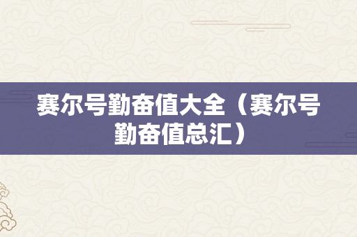 赛尔号勤奋值大全（赛尔号勤奋值总汇）