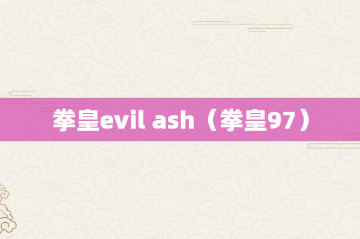 拳皇evil ash（拳皇97）