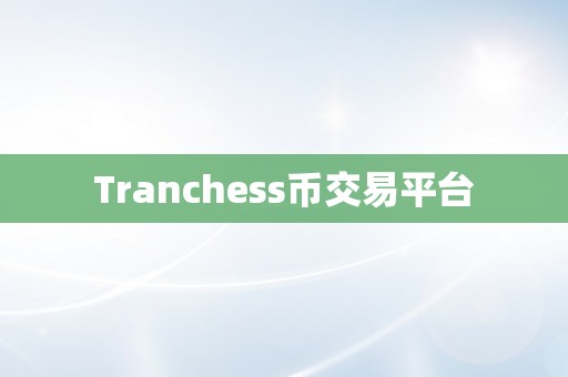 Tranchess币交易平台