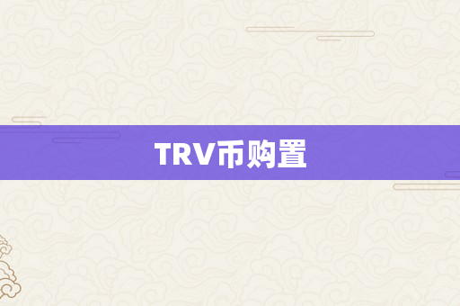 TRV币购置