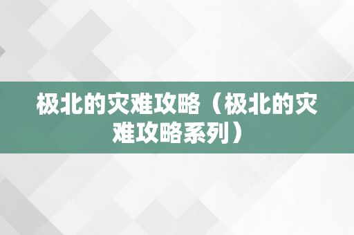 极北的灾难攻略（极北的灾难攻略系列）