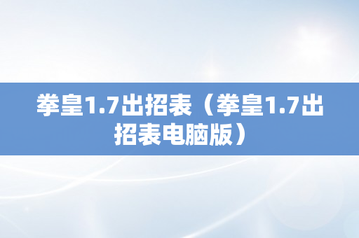 拳皇1.7出招表（拳皇1.7出招表电脑版）