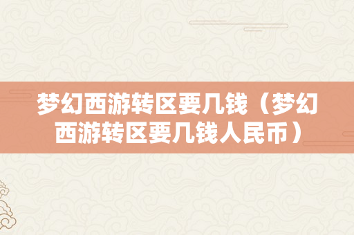 梦幻西游转区要几钱（梦幻西游转区要几钱人民币）